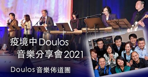 疫境中Doulos音樂分享會2021