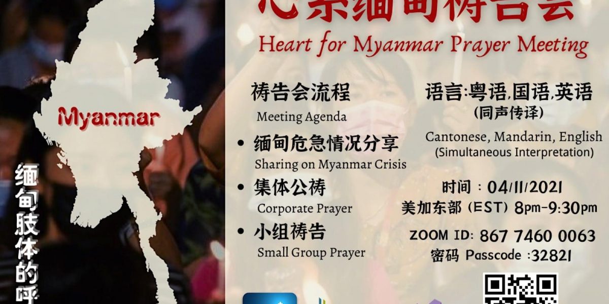 心系緬甸禱告會