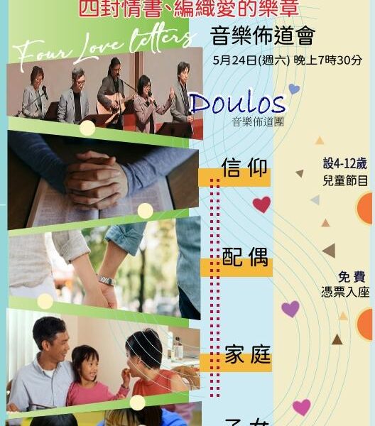 愛 交織 音樂佈道會