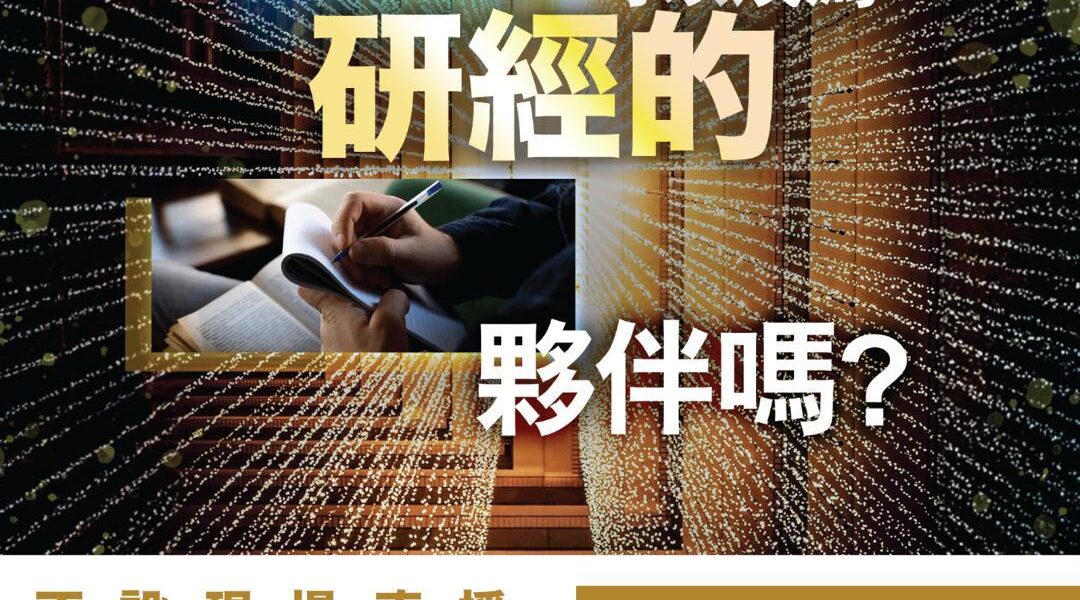 科技可以成為研經的夥伴嗎?