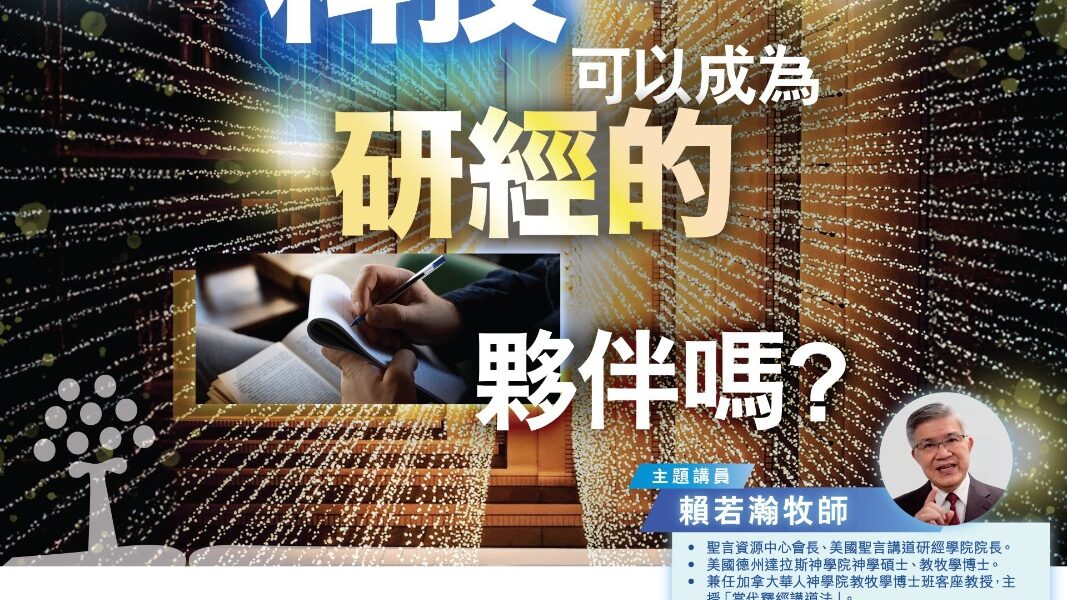科技可以成為研經的夥伴嗎?