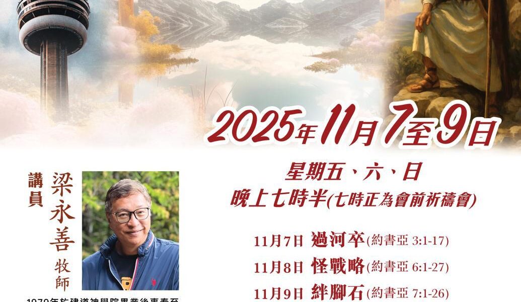 2025 大多市粵語培靈會