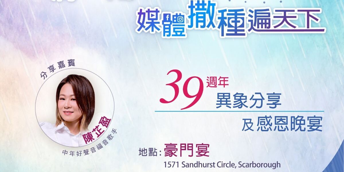 恩雨之聲39週年異象分享及感恩晚宴