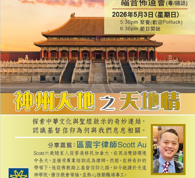 基智商滙實體佈道會”神州大地之天地情”