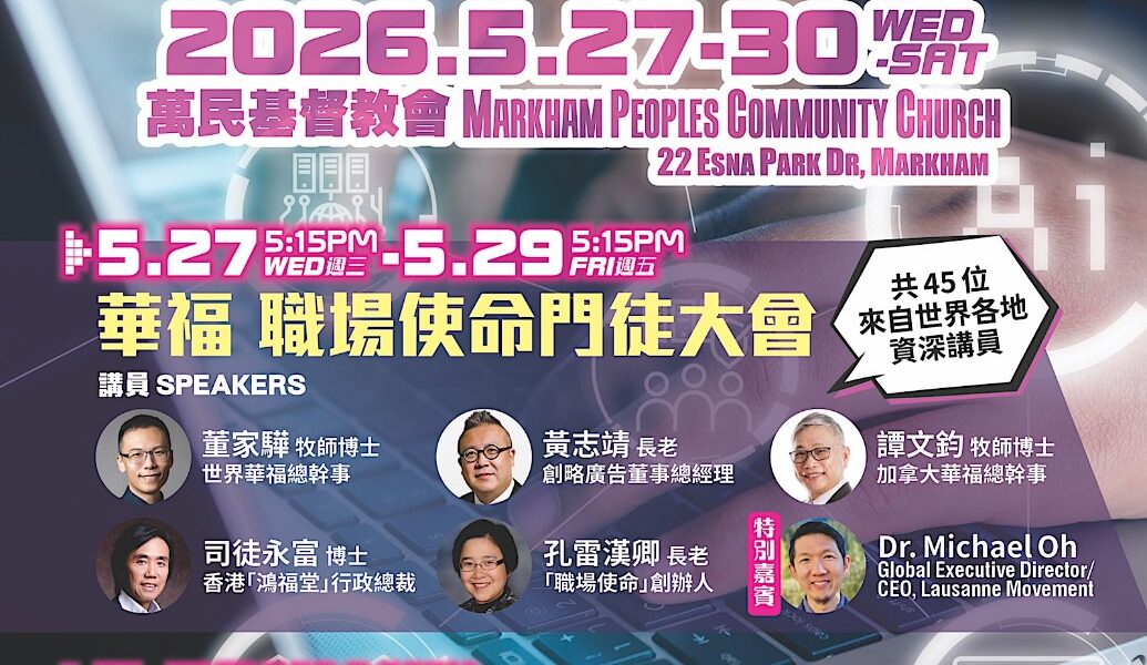 華福X職聯  職場使命門徒大會”天國使命-在AI 時代為基督轉化職場”
