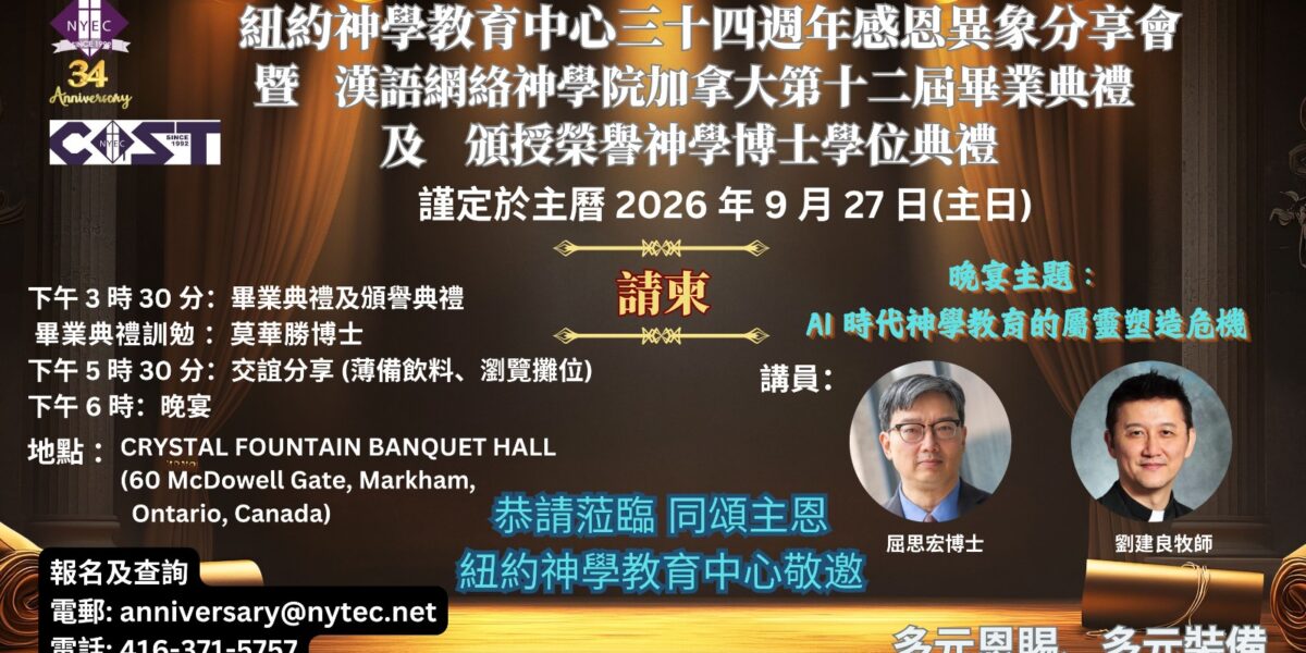 紐約神學教育中心三十四週年感恩異象分享會暨漢語網絡神學院加拿大第十二屆畢業典禮